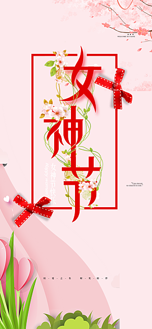 女神节妇女节海报