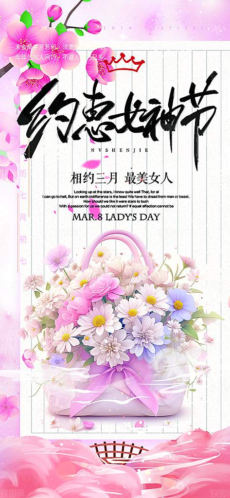 女神节妇女节海报