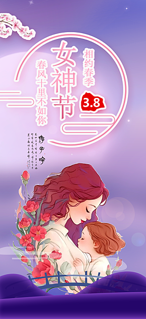 女神节妇女节海报