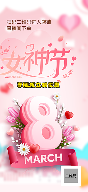 节日女神节妇女节海报