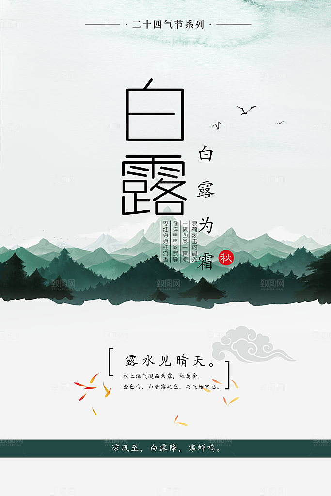 白露节气简约大气海报
