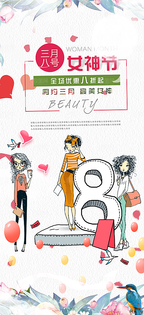 美丽女神节妇女节海报