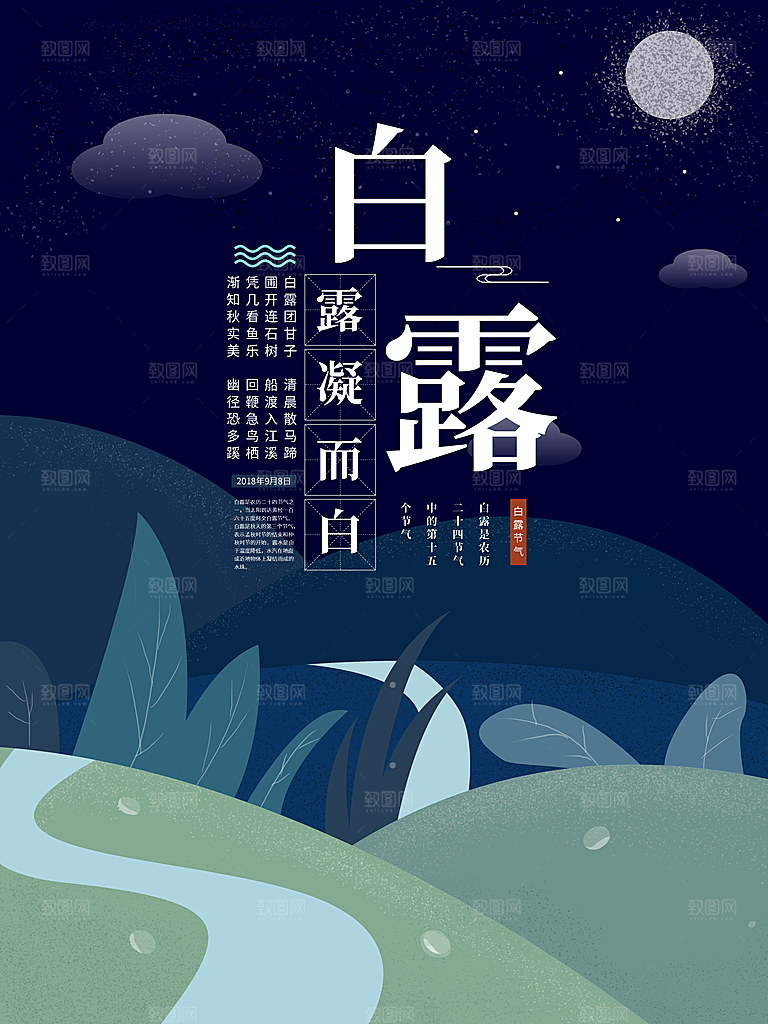 传统节气白露海报模版素材