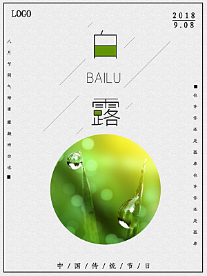 传统节气白露海报模版素材