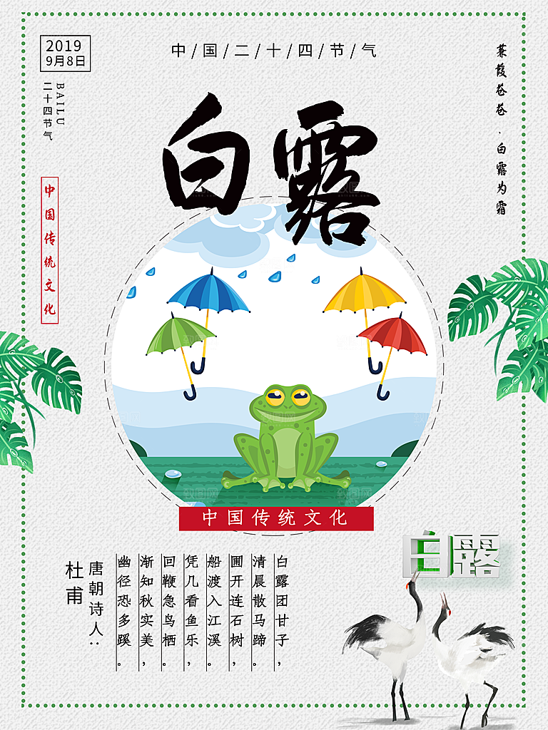 传统节气白露海报模版素材