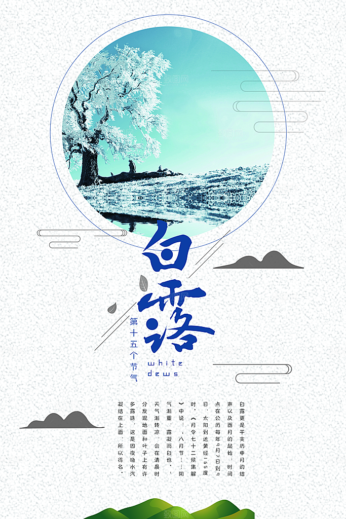 传统节气白露海报模版素材