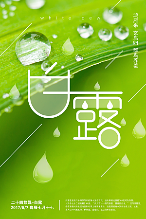 传统节气白露海报模版素材