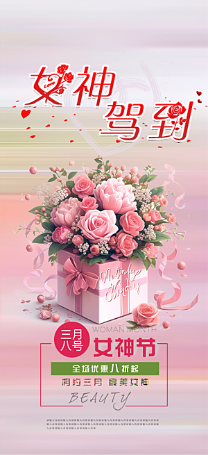 女神节妇女节海报