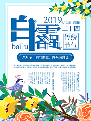 传统节气白露海报模版素材