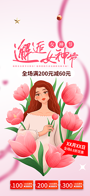 粉色女神节妇女节海报