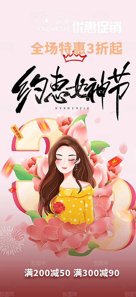 女神节妇女节海报