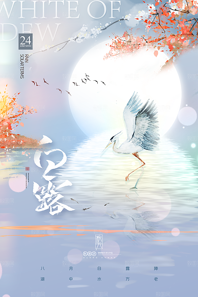 传统节气白露海报模版素材