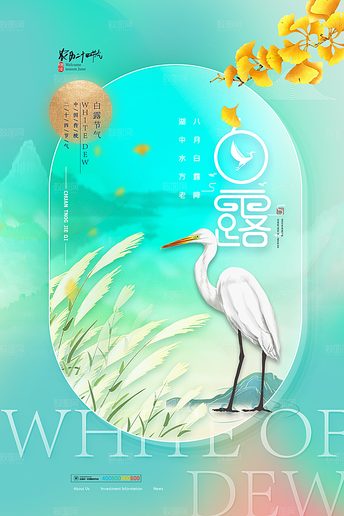 传统节气白露海报模版素材