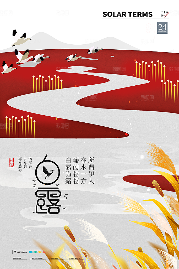 传统节气白露海报模版素材