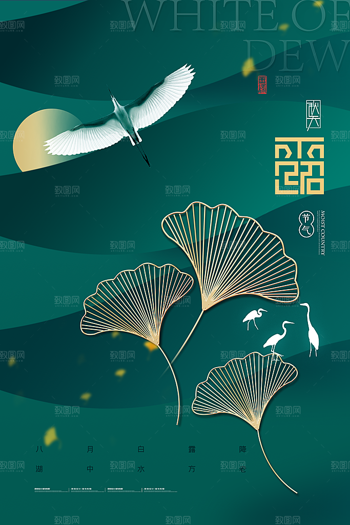传统节气白露海报模版素材