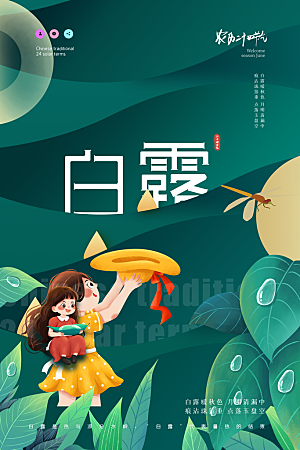 传统节气白露海报模版素材