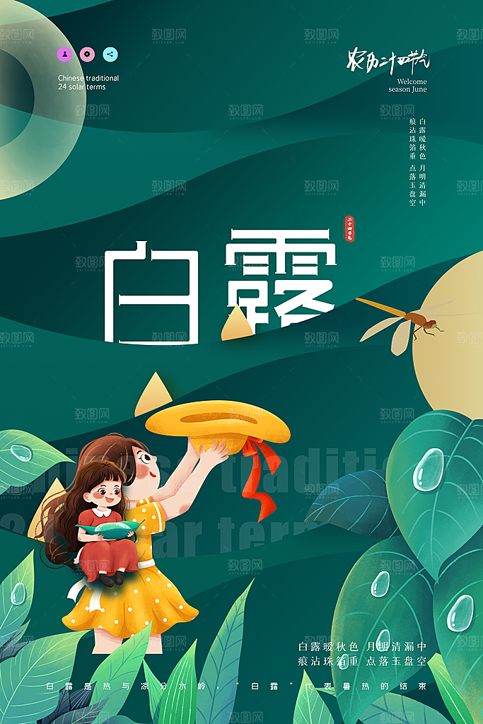 传统节气白露海报模版素材