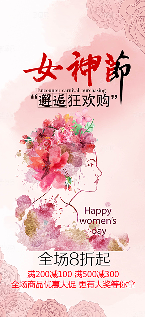 女神节妇女节海报