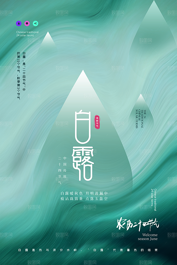 传统节气白露海报模版素材