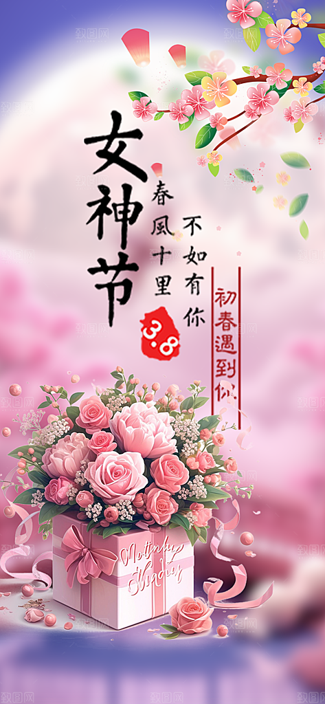 女神节妇女节海报