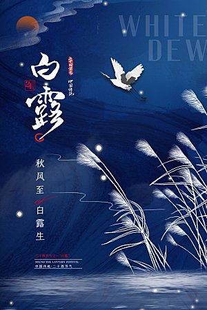 传统节气白露海报模版素材