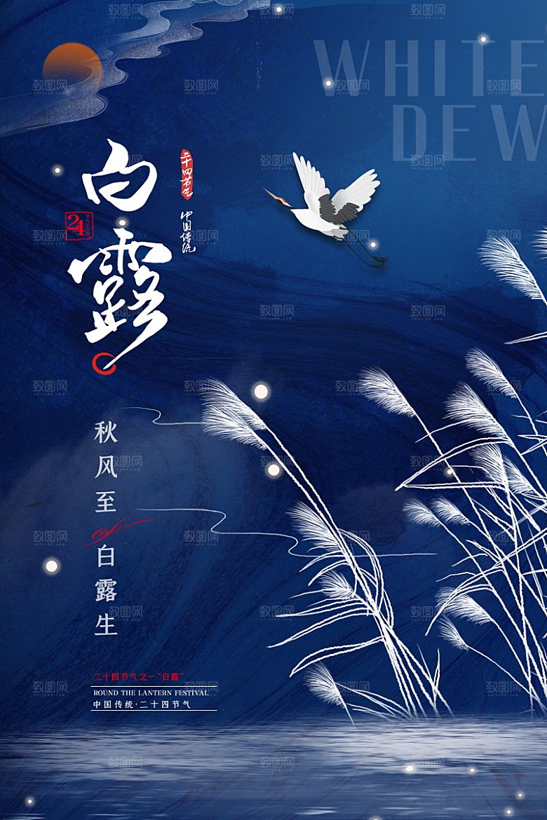 传统节气白露海报模版素材
