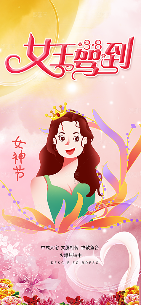 时尚女神节妇女节海报