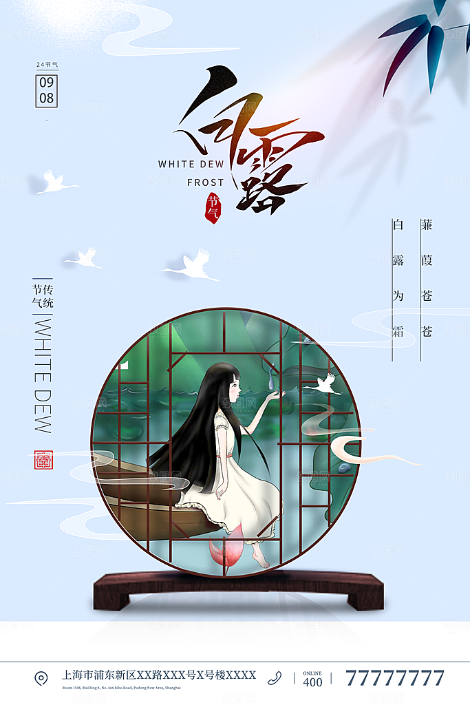 白露节气简约大气海报