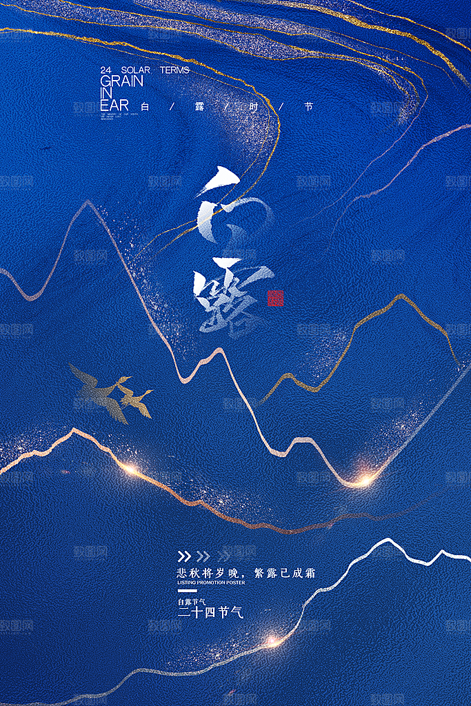白露节气简约大气海报