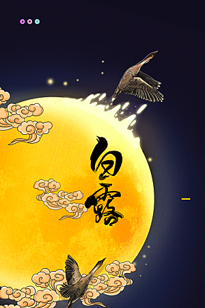 白露节气简约大气海报