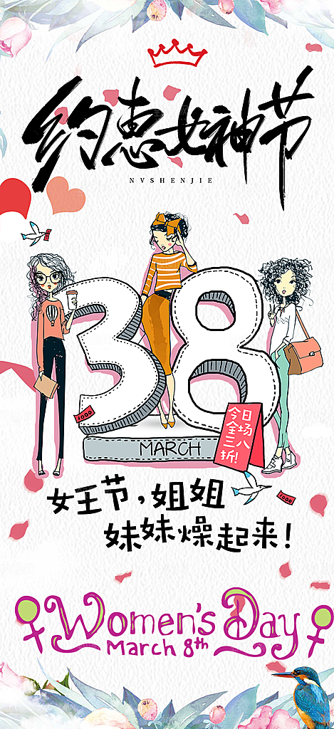 女神节妇女节海报