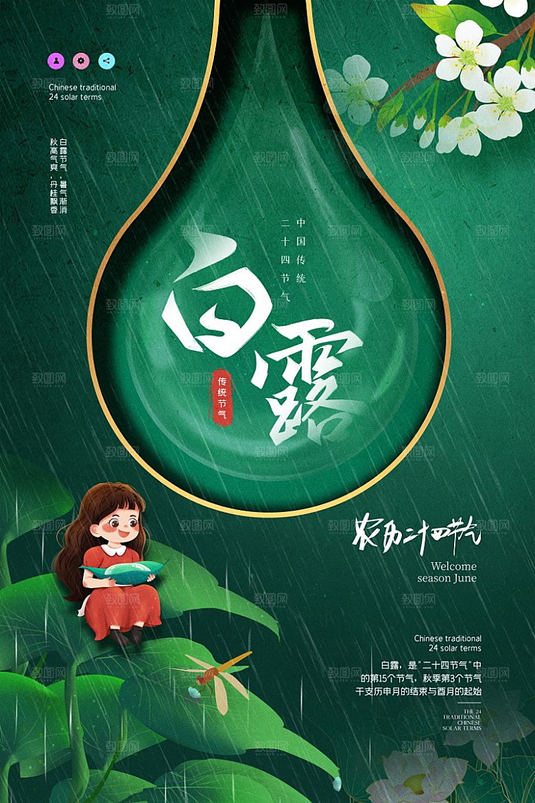 白露节气简约大气海报