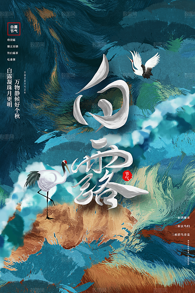 传统节气白露海报模版素材