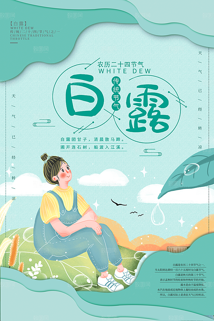 传统节气白露海报模版素材