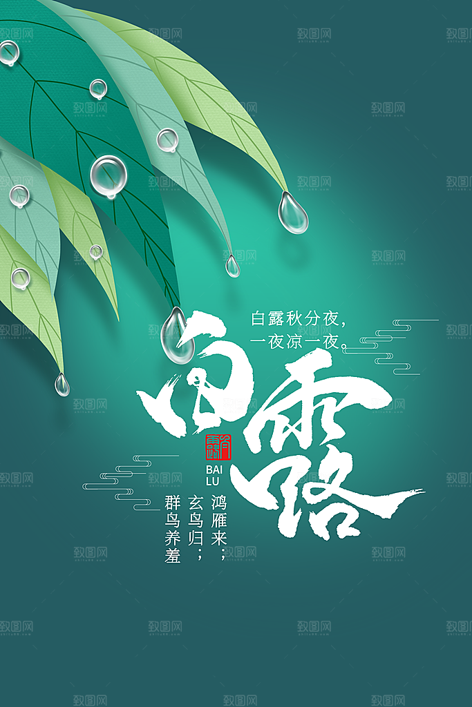 传统节气白露海报模版素材