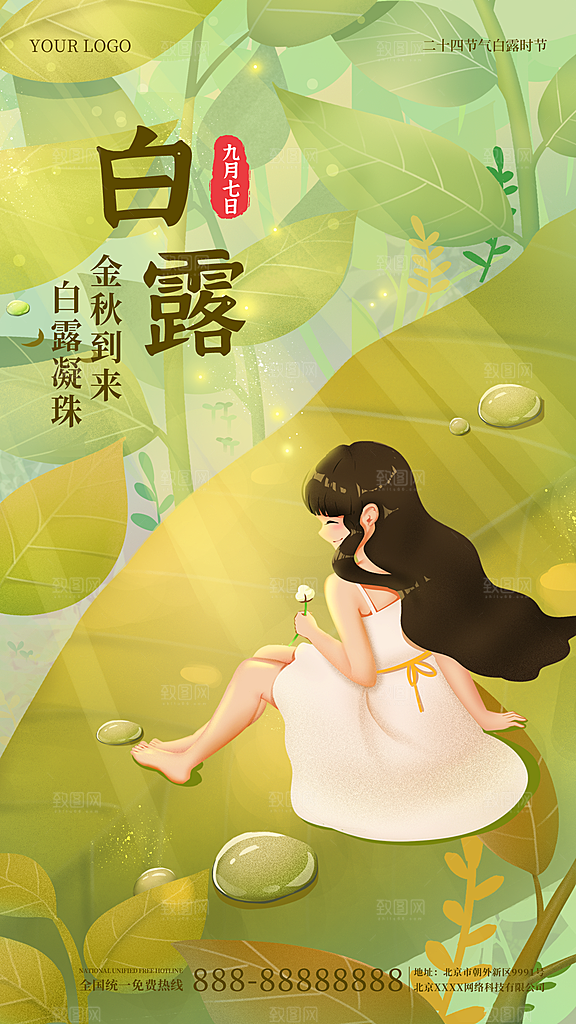 传统节气白露海报模版素材