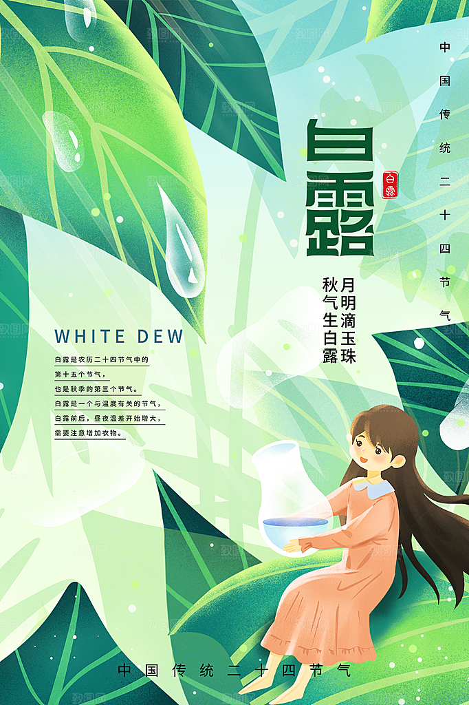 传统节气白露海报模版素材