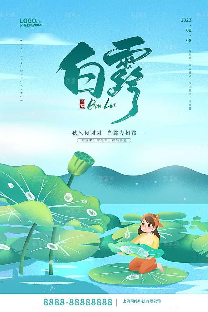 传统节气白露海报模版素材