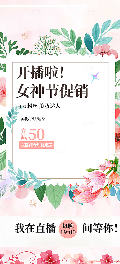 美丽女神节妇女节海报