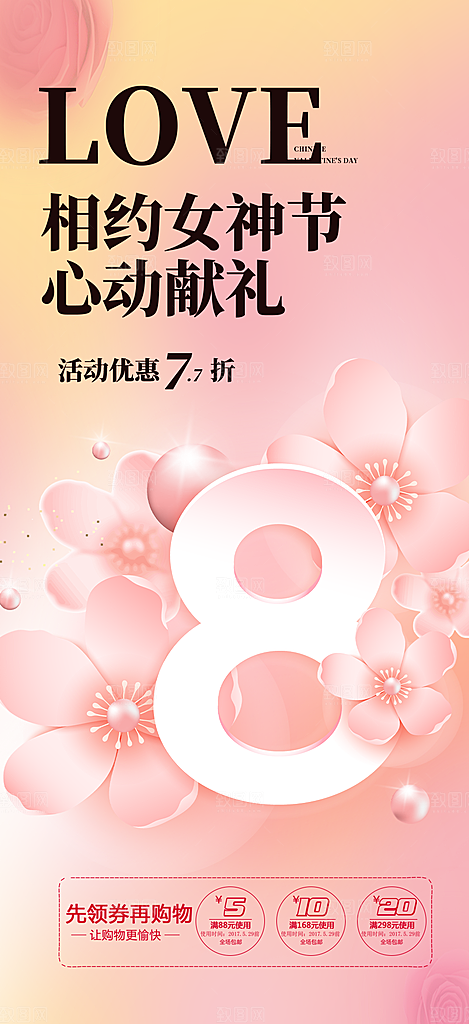 美丽女神节妇女节海报