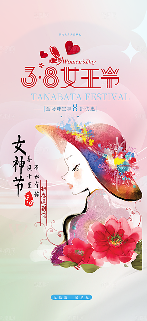 美丽女神节妇女节海报