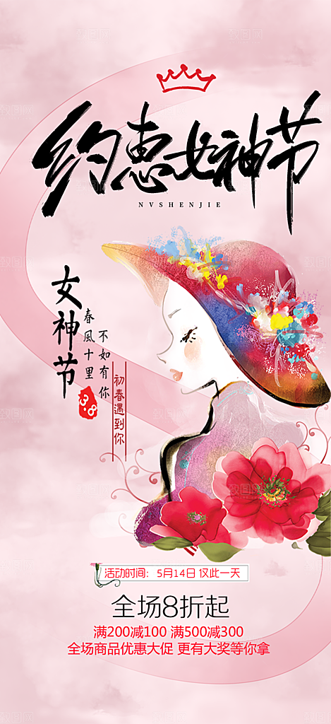 美丽女神节妇女节海报