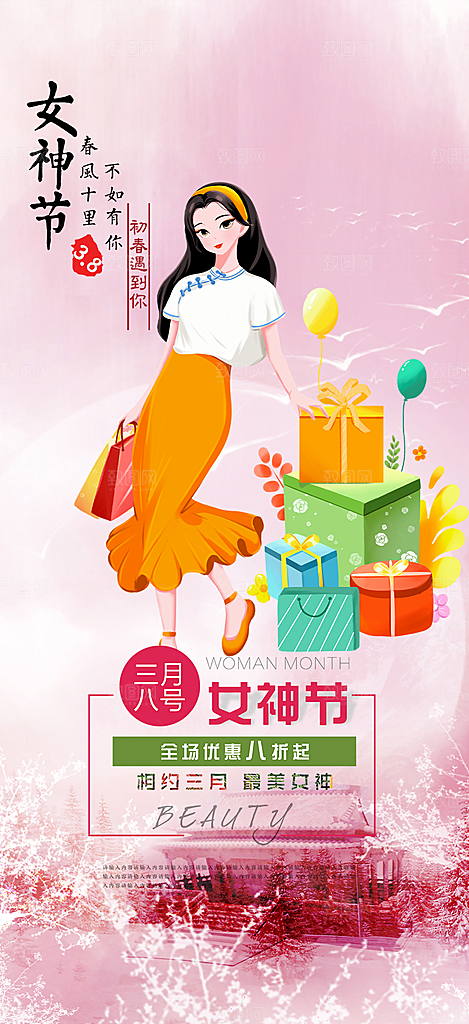 美丽女神节妇女节海报