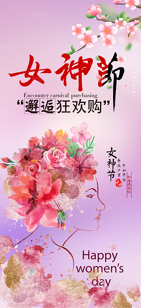 女神节妇女节海报