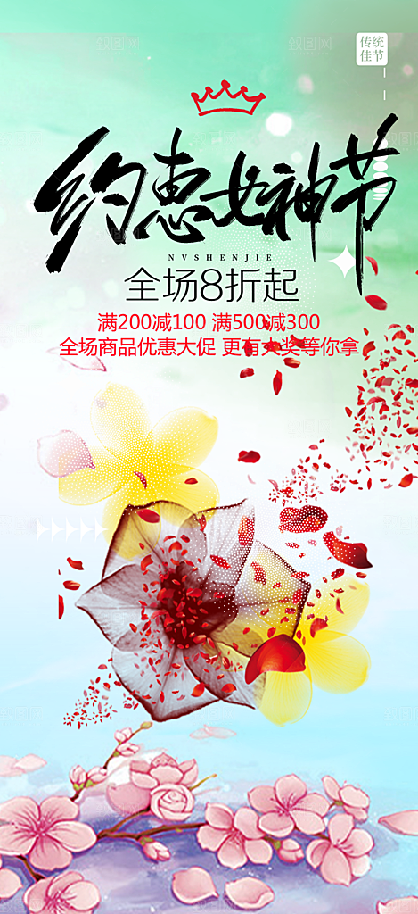 女神节妇女节海报