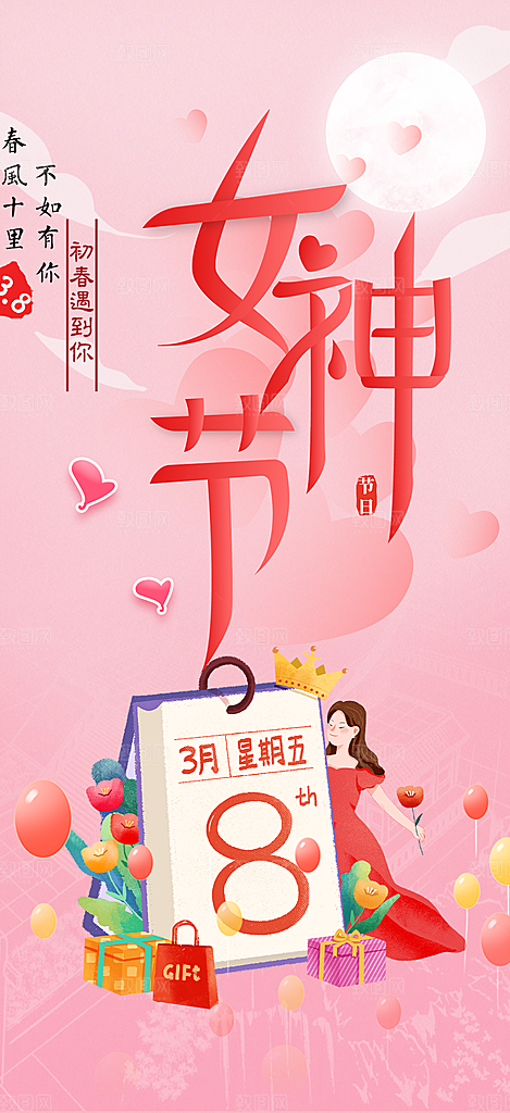 女神节妇女节海报