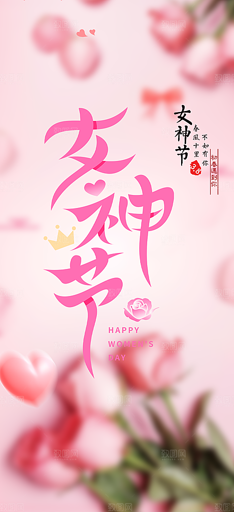 女神节妇女节海报
