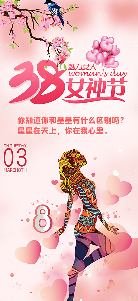 女神节妇女节海报
