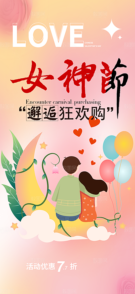 女神节妇女节海报