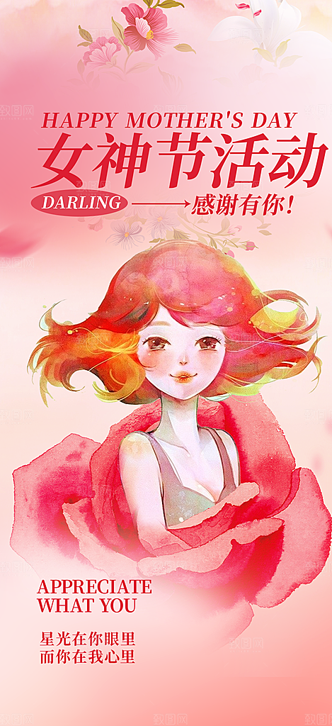 美丽女神节妇女节海报